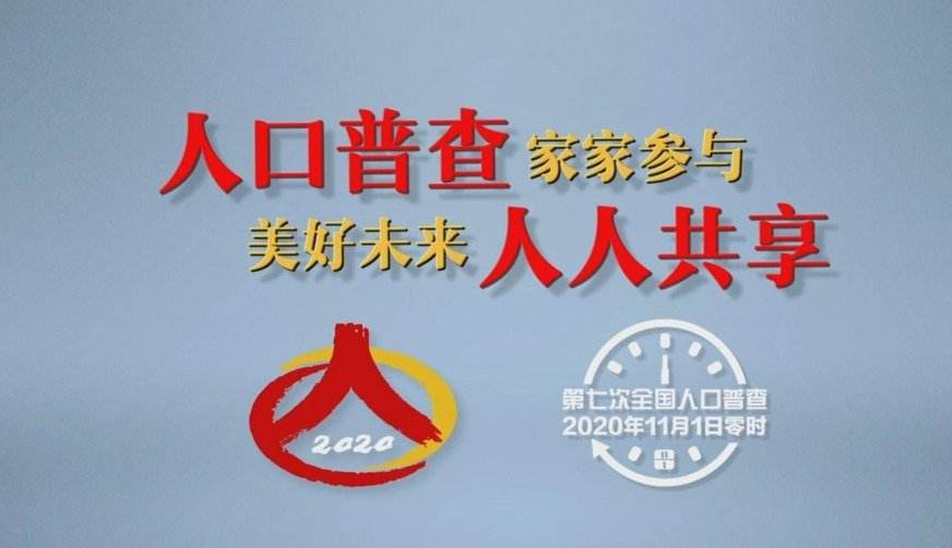 2020人口普查要上门几次（2020人口普查不在家怎么办（2020人口普查怎么开展）