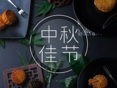 中秋节为什么要吃月饼？看完你会明白传统的意义