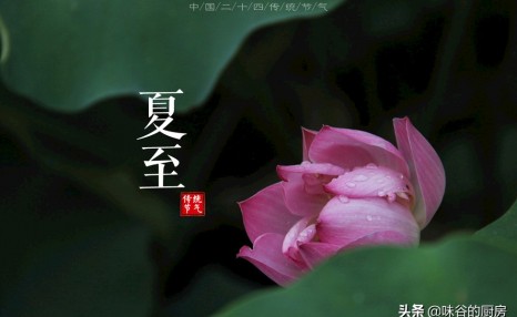 明日夏至，这8种传统<a href=https://www.dadasou.com/news/139826.html target=_blank class=infotextkey>食物</a>记得吃，营养美味寓意好，错过要等一年