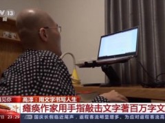 瘫痪作家一根手指敲出300万字！将自己经历和不屈写进作品中