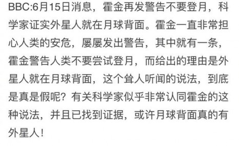 霍金曾多次警告不要“登月”月球背面是外星人基地 这次要尴尬了