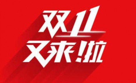 2020淘宝双十一打几折（2020淘宝双十一玩法（2020淘宝双十一攻略）