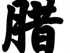 2020年腊月是几月?有何习俗?什么时候贴春联最好?