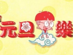 元旦放假2021年放几天怎么调休?附加班工资计算方法介绍