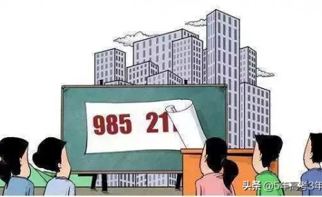 “211”大学与“985”大学区别是什么？看完就知道高考的残忍