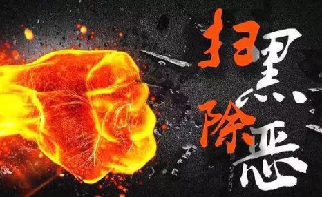 扫黑除恶什么时候结束（2020几月扫黑结束（扫黑除恶结束了没有）