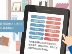 人口普查会显示么？为什么要查房？会泄露隐私吗？