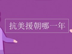 抗美援朝是哪一年？打了多久？中国牺牲了多少人？