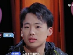 郭麒麟择偶标准（他要找一个从来不听相声的）