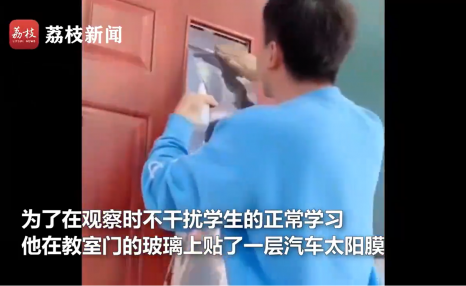班主任教室贴太阳膜观察学生(这种偷瞄行为有损师生感情)