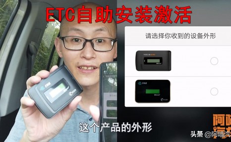 ETC设备如何安装激活？老司机教你正确操作，保管一次成功