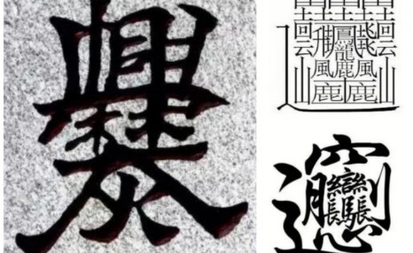 齉龘龘靐齉齾爩麤龗灪龖厵爨癵驫麣纞虋子这几个字怎么读