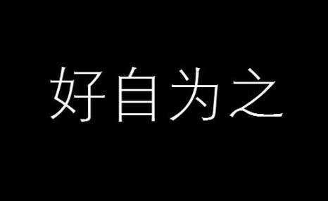 最近很火的“耗子尾汁”,到底是什么意思?