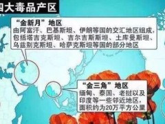 金新月位于哪三国交界地带？是指哪三个国家？是毒品天堂？