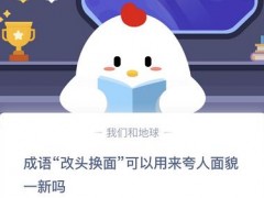 改头换面可以用来夸人面貌一新吗（改头换面是什么意思呢）