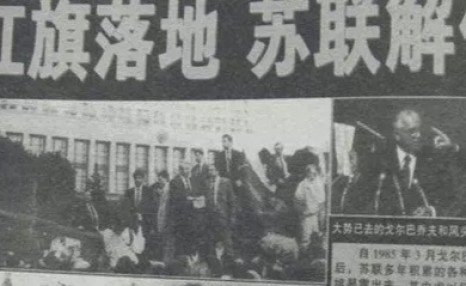 苏联为何主动解体?主要原因有4点,其中一个和中国有关