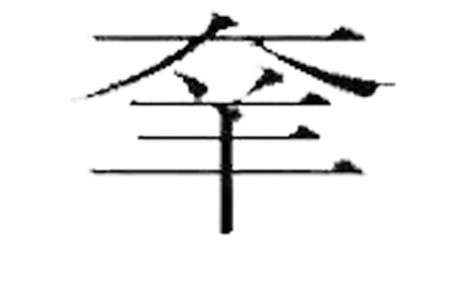 这些复杂的汉字,笔画最多的有172画,真是太难写了