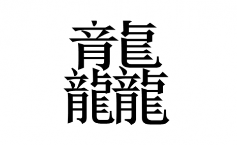 这些复杂的汉字，笔画最多的有172画，真是太难写了