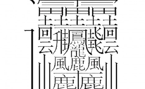 这些复杂的汉字，笔画最多的有172画，真是太难写了