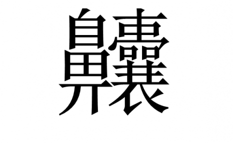 这些复杂的汉字，笔画最多的有172画，真是太难写了