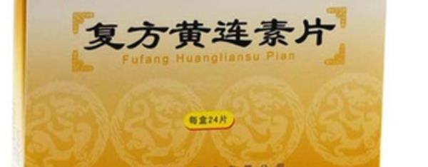 黄连素的功效与作用 黄连素是抗生素吗 黄连素是中药还是西药