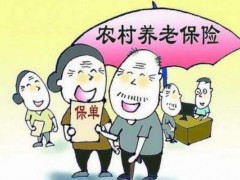 2018农村养老保险新政策,农村养老保险要交多少年