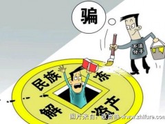 骗局：“民族资产解冻”交10块钱,发5万块