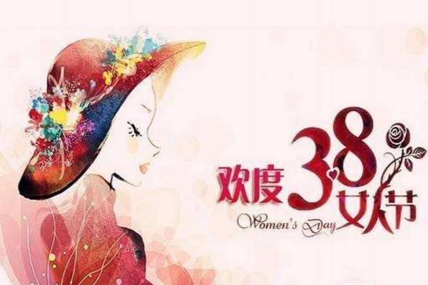 三八妇女节祝福语大全 三八妇女节的来历