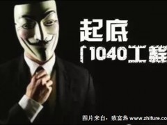 “交69800元赚1040万元?”,传销骗局1040阳光工程