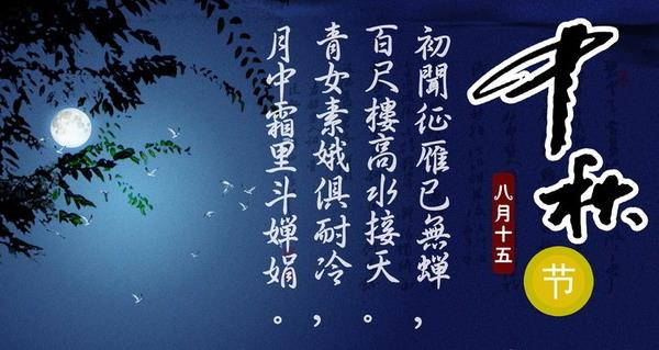 中秋节的来历 关于中秋佳节的诗句（赏月） 中秋节是什么时候