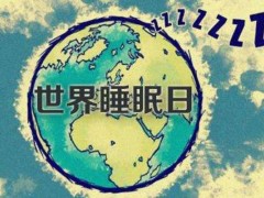 什么是睡眠日,睡眠日的由来,国际睡眠日是什么时候