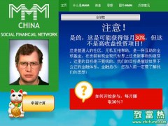 MMM金融互助骗局揭秘