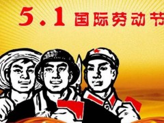 五一劳动节放几天假,劳动节的来历由来