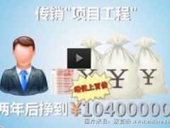 69800赚1040万传销骗局问答解疑