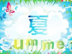 唱关于夏天的歌曲有哪些（儿歌、流行、民族）,关于夏天古诗