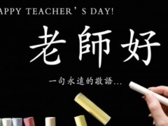 教师节送老师什么好（贺卡、花）,教师节是什么时候