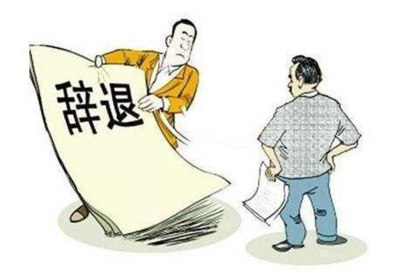 梦见被开除了是什么意思 梦到自己马上要被开除有什么预兆