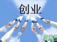 2016年千元创业赚钱好项目有哪些?