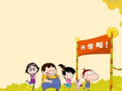 全国中小学生开学时间,中小学生开学日是什么时候