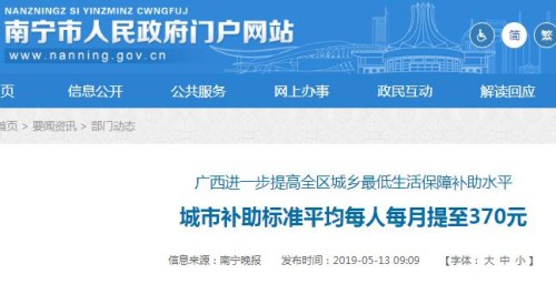 2019年广西城乡最低生活保障补助标准：城市每人每月370元！