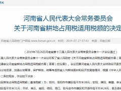 2019年河南各地区耕地占用税适用税额敲定！每平米多少钱？