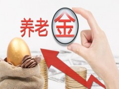 好消息！15省月底前养老金上调红利将“入袋”！