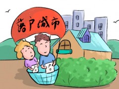 “见义勇为好市民”落户北京可积20分落户积分