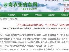 2019年云南省绿色食品“10大名品”初选名单公示,这些公司“榜上”有名