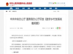 中共中央办公厅国务院办公厅印发《数字乡村发展战略纲要》（全文）