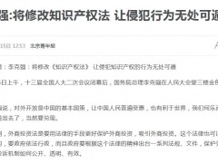 李克强:将修改知识产权法让侵犯行为无处可遁