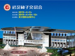 关于召开2019武汉种子交易会的招商函