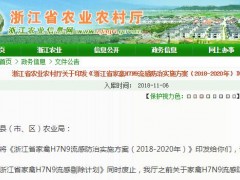 《浙江省家禽H7N9流感防治实施方案（2018-2020年）》的通知