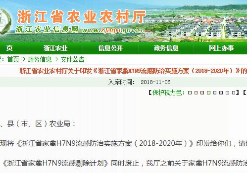 《浙江省家禽H7N9流感防治实施方案（2018-2020年）》的通知