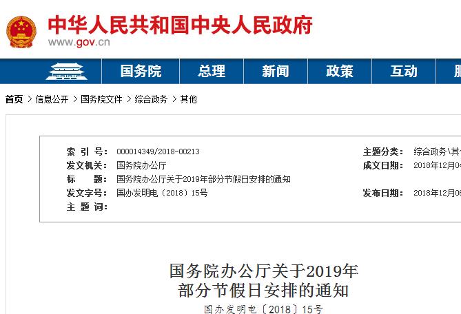 国务院公布2019年部分节假日最新安排,元旦、春节假期请查收！